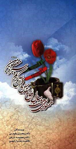 همنوایی هشت سال دفاع مقدس با قرآن کریم و سیره معصومین (ع)