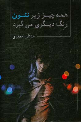 همه چیز زیر نئون رنگ دیگری می‌گیرد