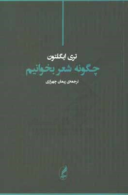 چگونه شعر بخوانیم