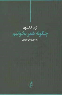 چگونه شعر بخوانیم