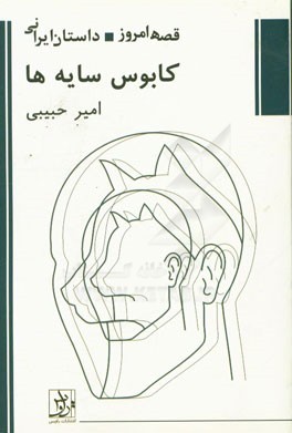 کابوس سایه‌ها: مجموعه داستان