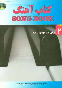 کتاب آهنگ برای پیانو: گلچینی از زیباترین آهنگ‌های ایران و جهان برای پیانو ...