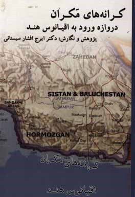 کرانه‌های مکران دروازه‌ی ورود به اقیانوس هند