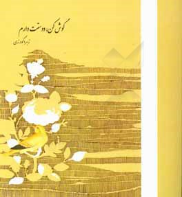 گوش کن، دوستت دارم ...