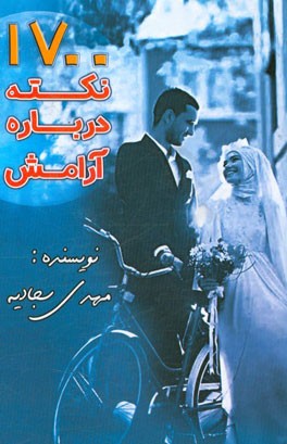 1700 نکته درباره‌ی آرامش