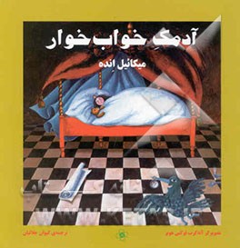 آدمک خواب‌خوار