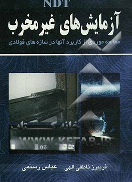 آزمایش‌های غیرمخرب (NDT): مطالعه موردی از کاربرد آنها در سازه‌های فولادی