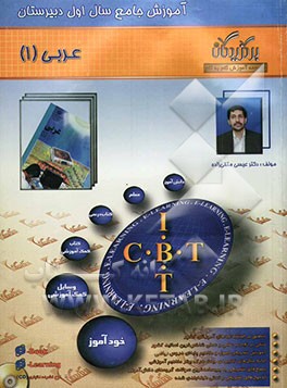 آموزش جامع: عربی (سال اول دبیرستان)