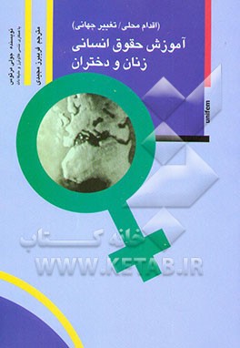 آموزش حقوق انسانی زنان و دختران (اقدام محلی / تغییر جهانی)