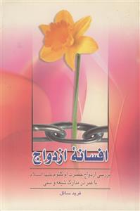 افسانه ازدواج: بررسی ازدواج حضرت ام‌کلثوم دختر امیرالمومنین (ع) با عمربن‌خطاب در مدارک شیعه و سنی