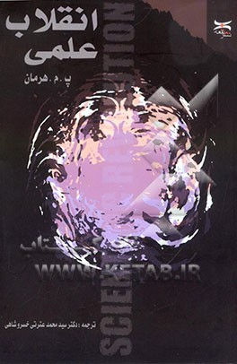 انقلاب علمی