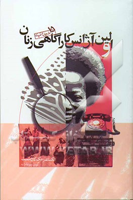 اولین آژانش کاراگاهی زنان