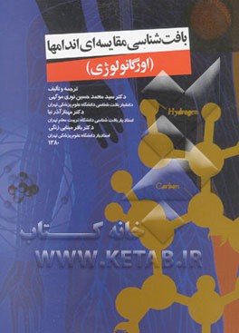 بافت‌شناسی مقایسه‌ای اندامها (اورگانولوژی)