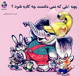 بچه فیلی که نمی‌دانست چه کاره شود