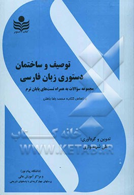 توصیف و ساختمان دستور زبان فارسی: شامل: تست‌های کل کتاب و نمونه سوالات سالهای گذشته با پاسخ تشریحی برای دانشگاههای پیام نور و سایر موسسات آموزش عالی
