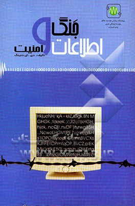 جنگ اطلاعات و امنیت