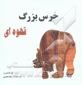 خرس بزرگ قهوه‌ای