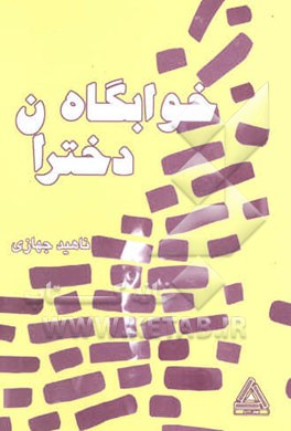 خوابگاه دختران