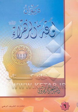 دیوان لوعه الزهراء علیهاالسلام فی رثاء اهل العباد