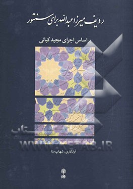 ردیف میرزا عبدالله برای سنتور