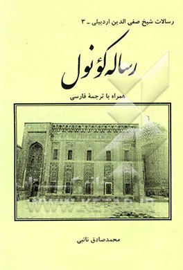 رساله کونول (همراه با ترجمه فارسی)