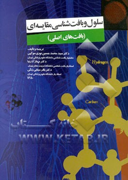 سلول و بافت‌شناسی مقایسه‌ای (بافت‌های اصلی)