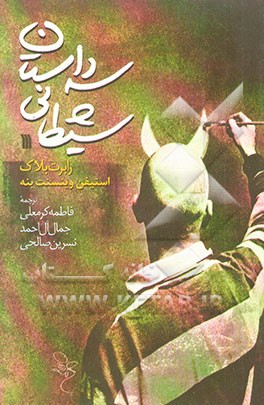 سه داستان شیطانی