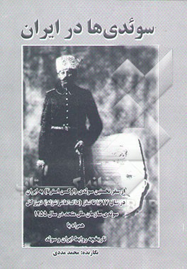 سوئدی‌ها در ایران (از سفر نخستین سوئدی "اوکسن استرنا" به ایران در سال 1617 تا سفر ...