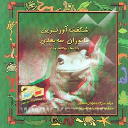 شگفت‌آورترین جانوران سه‌بعدی (لزجها، پولکیها و...)