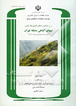 طرح شناخت مناطق اکولوژیک کشور: تیپهای گیاهی منطقه تهران