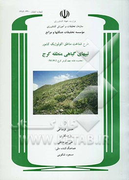 طرح شناخت مناطق اکولوژیک کشور: پوشش گیاهی منطقه کرج