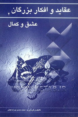 عقاید و افکار بزرگان: عشق و کمال