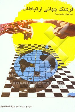 فرهنگ جهانی ارتباطات (یک جهان، چندین صدا)