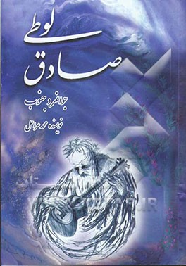 لوطی صادق (جوانمرد جنوب)