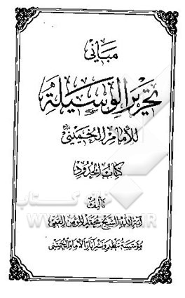 مبانی تحریر الوسیله للامام الخمینی (ره): کتاب الحدود