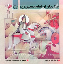 مثل یاوران امام حسین (ع)