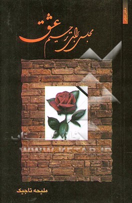 مجلسی برای ترحیم عشق: (وقتی که رفتی): دفتر شعر