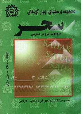 مجموعه پرسشهای چهارگزینه‌ای دروس عمومی: ادبیات و زبان فارسی - عربی - معارف و قرآن - زبان انگلیسی مخصوص کنکور کلیه رشته‌های فنی و حرفه‌ای ...