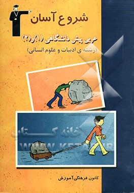 مجموعه کتاب‌های شروع آسان عربی پیش‌دانشگاهی (1) و (2) رشته‌ی ادبیات و علوم انسانی
