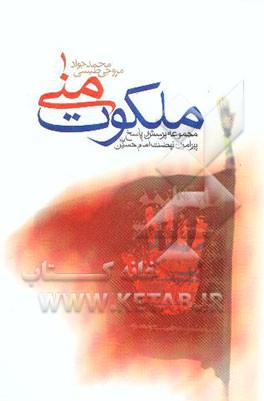 ملکوت منی: مجموعه‌ی پرسش و پاسخ پیرامون نهضت امام حسین (ع)