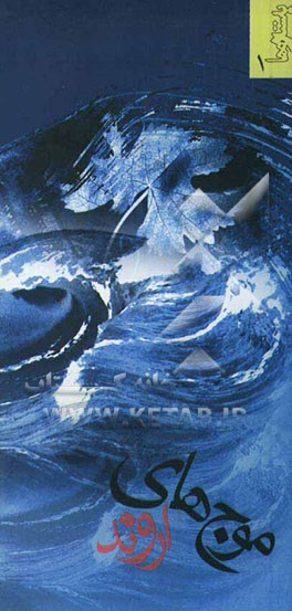 موج‌های اروند