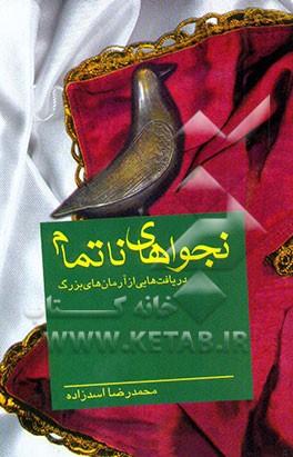 نجواهای ناتمام: دریافت‌هایی از آرمان‌های بزرگ