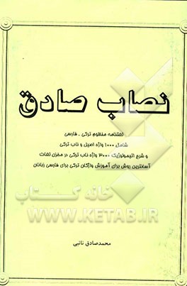 نصاب صادق: لغتنامه مفهوم ترکی - فارسی شامل 1000 واژه اصیل و ناب ترکی و شرح اتیمولوژیک 3000 واژه ناب ...