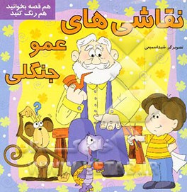 نقاشیهای عمو جنگلی