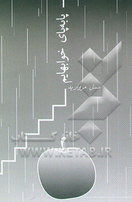 پا به پای خواب‌هایم (مجموعه شعر)