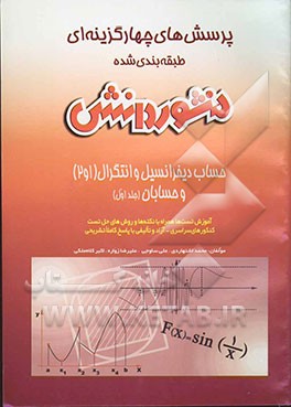 پرسش‌های چهارگزینه‌ای (تست‌ها، نکته‌ها و روش‌ها) حساب دیفرانسیل و انتگرال (1 و 2) و حسابان گروه ریاضی و فیزیک