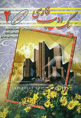 پیک ادب فارسی (2) سال دوم راهنمایی