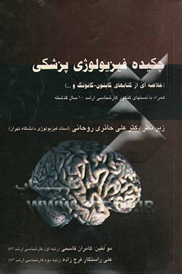 چکیده فیزیولوژی پزشکی: خلاصه‌ای از کتاب‌های گایتون، گانوگ و ... همراه با تست‌های کنکور کارشناسی ارشد 10 سال گذشته