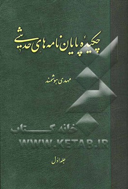 چکیده پایان‌نامه‌های حدیثی
