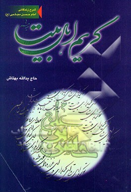 کریم اهل‌بیت: زندگانی و مصایب امام حسن مجتبی (ع)